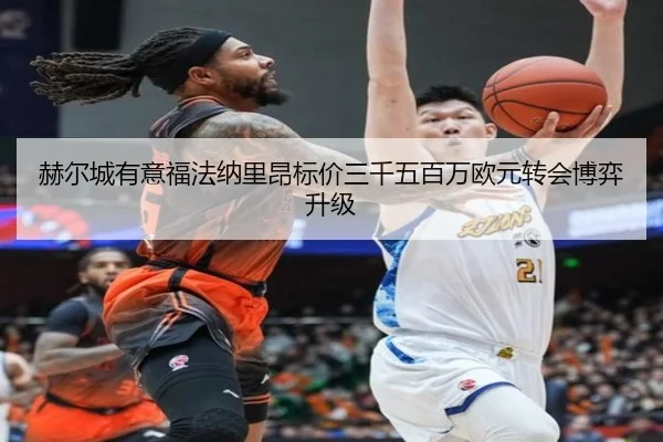 赫尔城有意福法纳里昂标价三千五百万欧元转会博弈升级